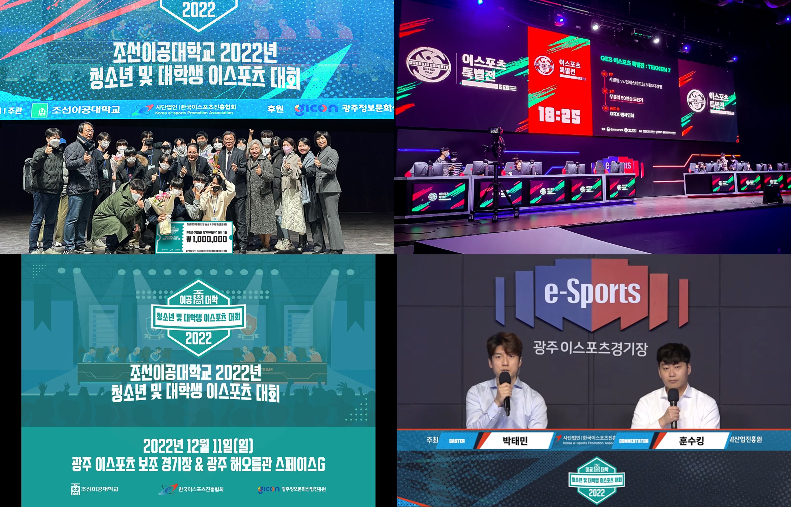 조선이공대학교 청소년 및 대학생 eSports 대회